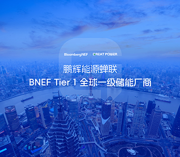 全球储能厂商第一梯队！6731· mo顶级游戏娱乐能源蝉联BNEF Tier 1