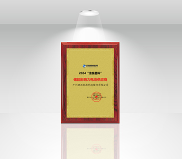 风鹏引领，再添新誉 | 6731· mo顶级游戏娱乐能源荣获“北极星杯”储能影响力电池供应商