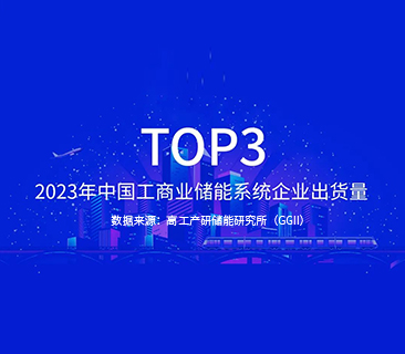 6731· mo顶级游戏娱乐能源TOP3｜2023年中国工商业储能系统企业出货量发布
