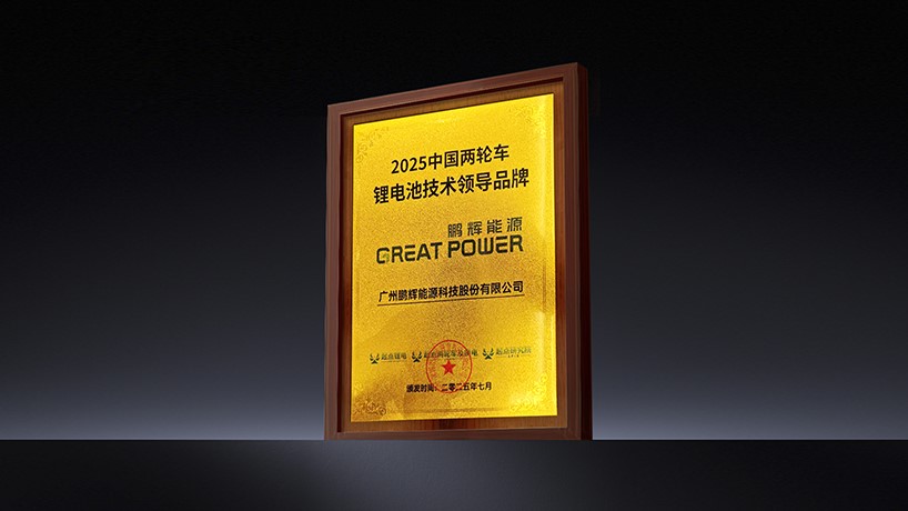 6731· mo顶级游戏娱乐能源荣获“2025中国两轮车锂电池技术领导品牌”称号